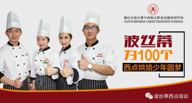 2018高考不理想學(xué)技術(shù)可以嗎？煙臺(tái)波絲蒂糕點(diǎn)培訓(xùn)學(xué)校為你敞開(kāi)烘焙“大門(mén)”