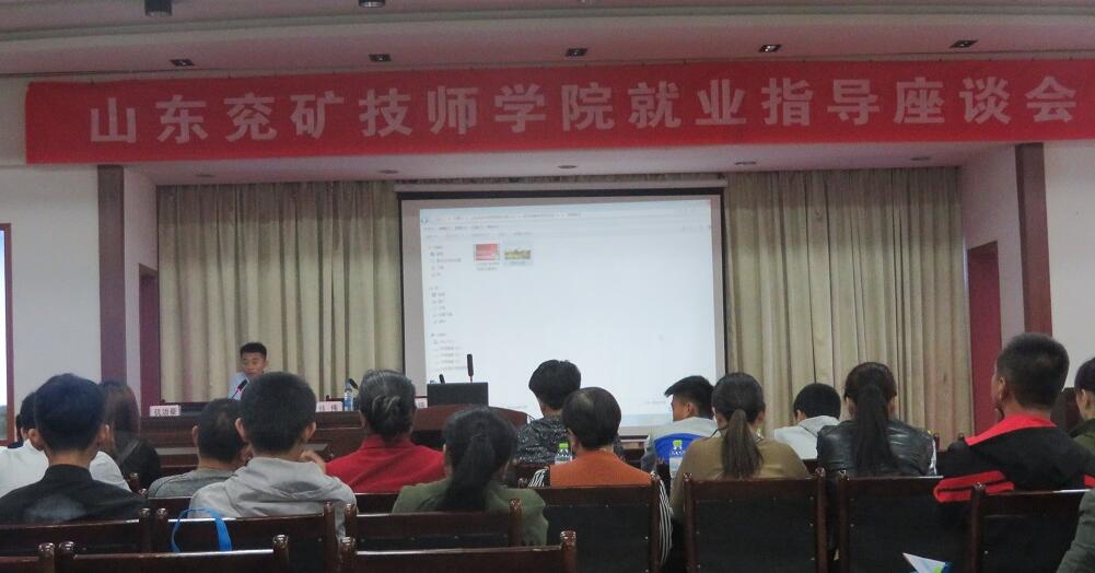 山東兗礦技師學(xué)院開展就業(yè)招生指導(dǎo)座談會(huì)