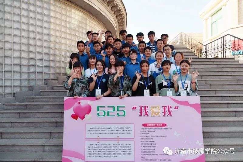濟南市技師學院高新校區(qū)舉行第一屆“525心理健康節(jié)”主題系列活動