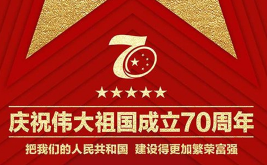 2020年教育工作者紀念建國70周年征文（三篇）