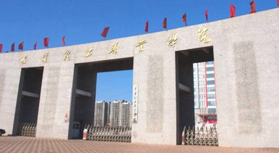 遼寧理工學(xué)院怎么樣 評價(jià)排名好不好(10條)