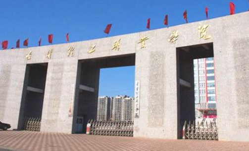 遼寧理工學(xué)院怎么樣 評價(jià)排名好不好(10條)