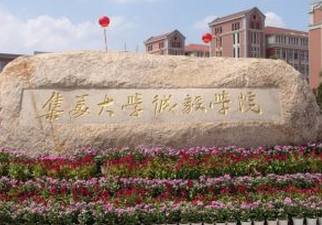集美大學誠毅學院怎么樣 評價排名好不好(10條)