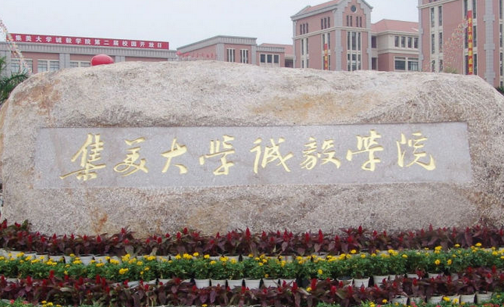 集美大學誠毅學院怎么樣 評價排名好不好(10條)