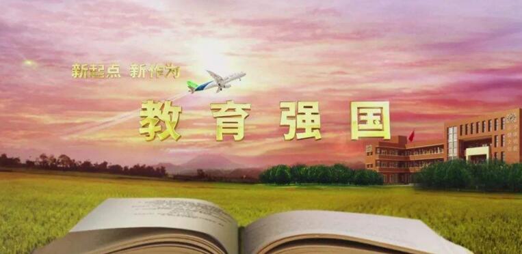 為建設(shè)教育強(qiáng)國打下堅實(shí)基礎(chǔ)