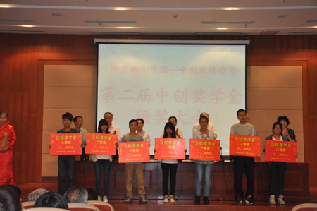 第二屆中創(chuàng)獎(jiǎng)學(xué)金頒獎(jiǎng)大會在煙臺南山學(xué)院隆重舉行
