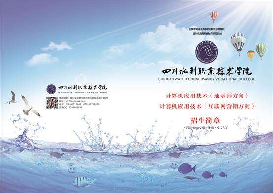 四川水利職業(yè)技術(shù)學(xué)院信息工程系計(jì)算機(jī)應(yīng)用技術(shù)專業(yè)速錄師和互聯(lián)網(wǎng)營銷方向招生簡章'