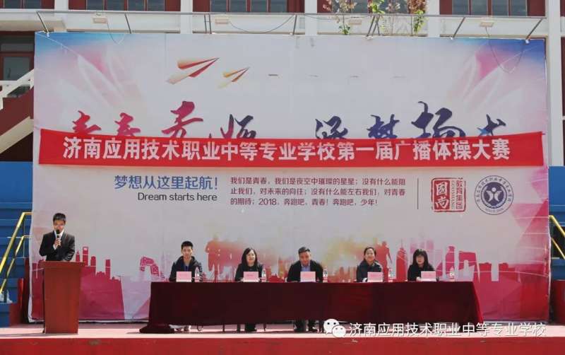 舞動青春 激情飛揚—濟南應用技術學校第一屆廣播體操大賽