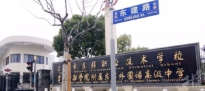 上海浦東新公辦中專學(xué)校排名'