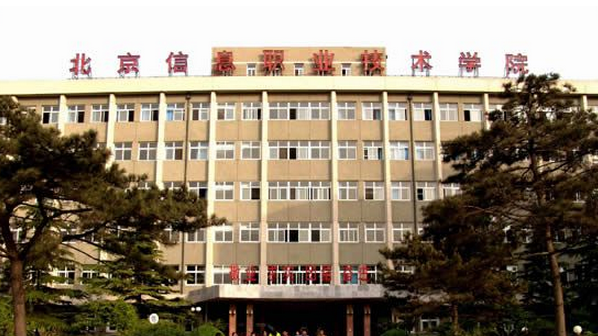 北京信息職業(yè)技術(shù)學(xué)院怎么樣 評價排名好不好(10條)