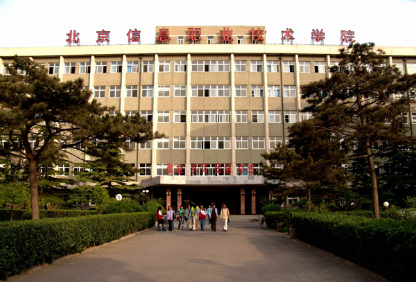 北京信息職業(yè)技術(shù)學(xué)院怎么樣 評價排名好不好(10條)