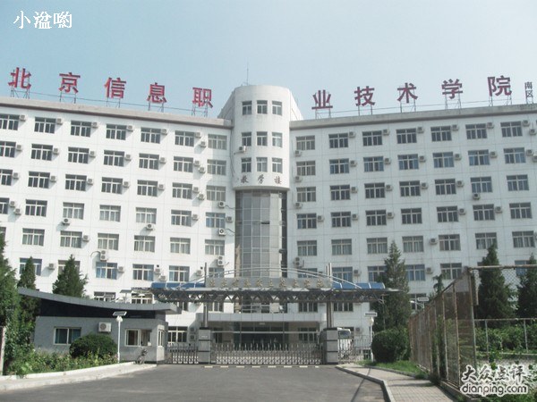 北京信息職業(yè)技術(shù)學(xué)院怎么樣 評價排名好不好(10條)