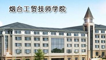 煙臺工貿(mào)技師學院開設(shè)了哪些專業(yè)？培養(yǎng)模式是怎樣的？