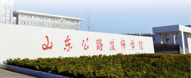 山東公路技師學(xué)院都有哪些專業(yè)？專業(yè)怎么樣？