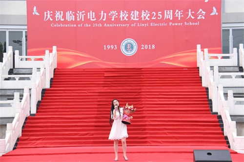 臨沂電力學(xué)校25周年慶典！展現(xiàn)每一個美好時刻！