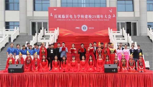 臨沂電力學(xué)校25周年慶典！展現(xiàn)每一個美好時刻！