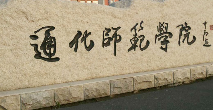 通化師范學(xué)院怎么樣 評(píng)價(jià)排名好不好(10條)