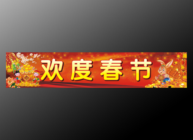 2021年歡度春節(jié)橫幅標語大全