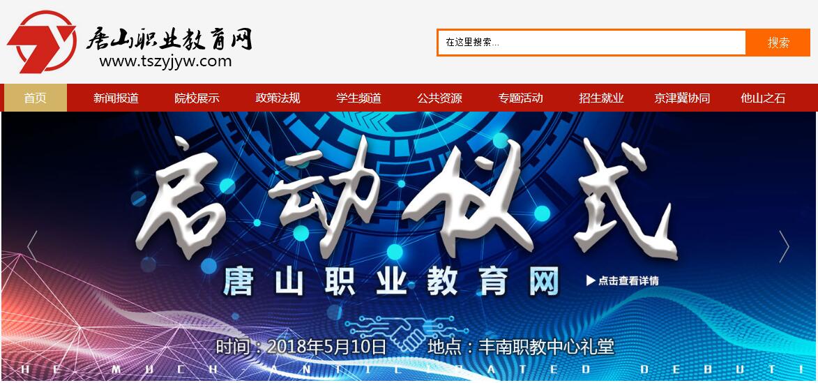 2018.5.10，唐山職業(yè)教育網(wǎng)上線儀式將在豐南職教中心舉行！
