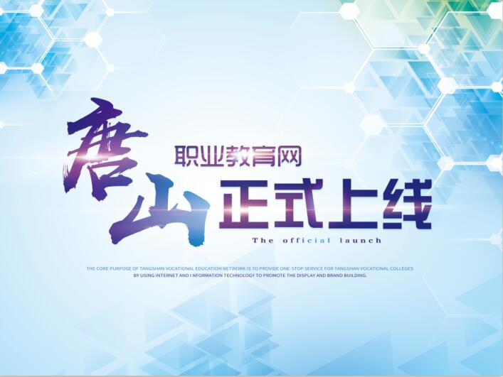 2018.5.10，唐山職業(yè)教育網(wǎng)上線儀式將在豐南職教中心舉行！