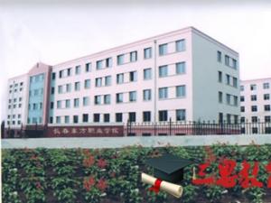 長春東方職業(yè)學院怎么樣 評價排名好不好(10條)