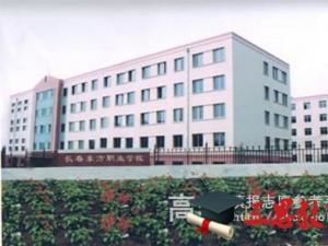 長春東方職業(yè)學院怎么樣 評價排名好不好(10條)