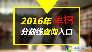  2021年成都紡織高等?？茖W校高職單獨招生分數(shù)線