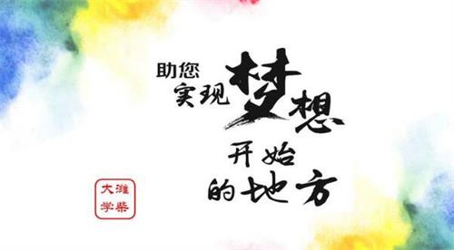 濰柴大學(xué)有何報(bào)考條件？