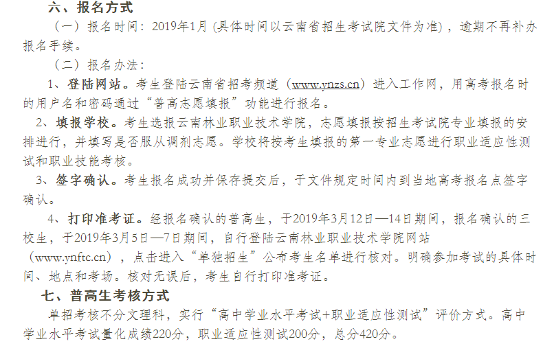  云南林業(yè)職業(yè)技術(shù)學(xué)院2021年單獨招生什么時候報名？
