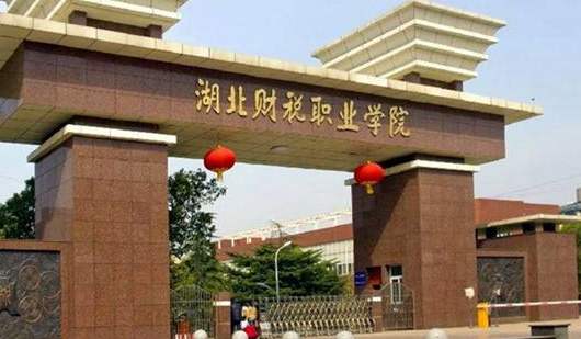 湖北財稅職業(yè)學院怎么樣 評價排名好不好(10條)
