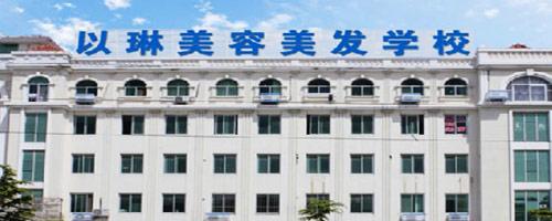 威海以琳美容美發(fā)學?？孔V嗎？值得報考嗎？