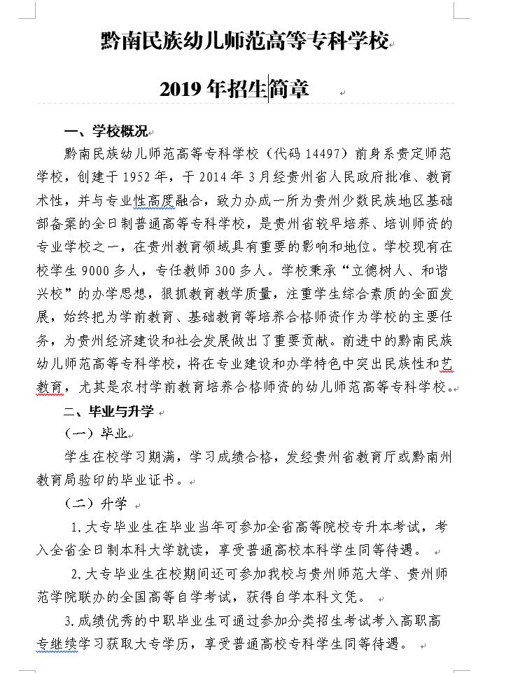  2021年黔南民族幼兒師范高等?？茖W(xué)校招生簡章