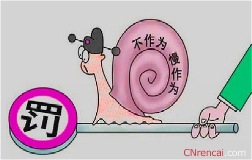 2016全國(guó)兩會(huì)：“為官不為”怎么治？