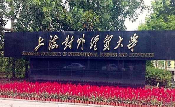 上海對(duì)外經(jīng)貿(mào)大學(xué)怎么樣 評(píng)價(jià)排名好不好(10條)