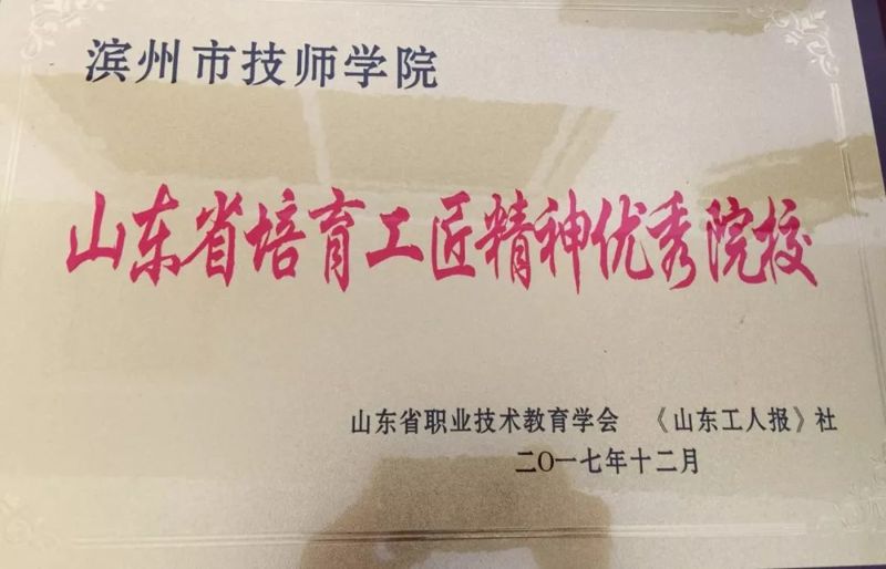 濱州市技師學院獲得“山東省培育工匠精神優(yōu)秀院校”榮譽稱號