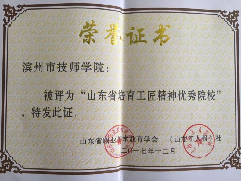 濱州市技師學院獲得“山東省培育工匠精神優(yōu)秀院?！睒s譽稱號