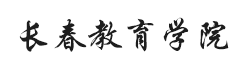 長春教育學(xué)院