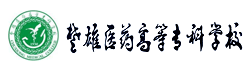 楚雄醫(yī)藥高等?？茖W校