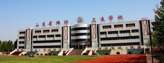 濰坊衛(wèi)生學(xué)校的發(fā)展歷史