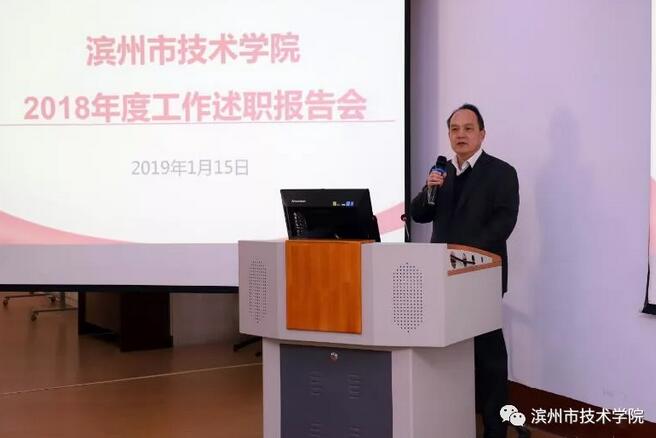 濱州技術(shù)學(xué)院召開2021年度述職報告會