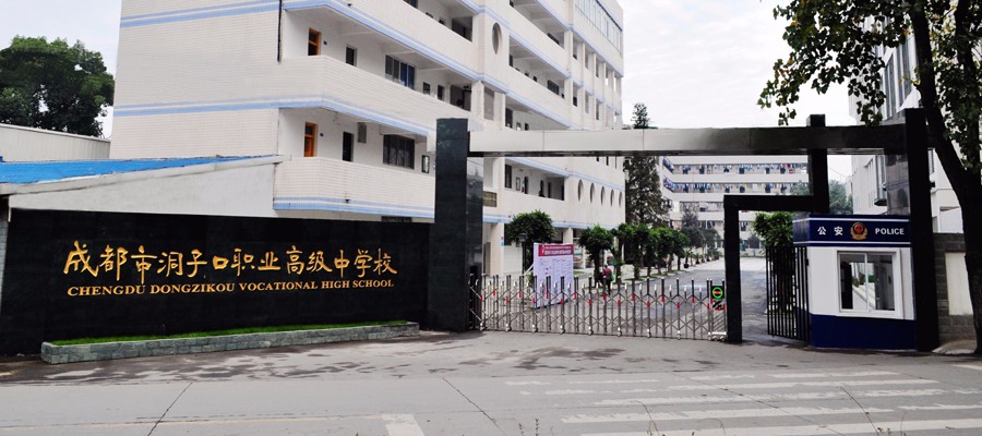 成都市洞子口職業(yè)高級(jí)中學(xué)的環(huán)境怎么樣？小編帶你看