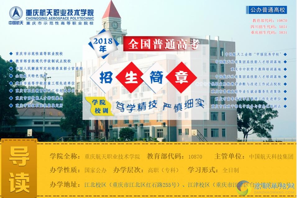  重慶航天職業(yè)技術(shù)學(xué)院2021年重慶市高職分類考試招生簡章