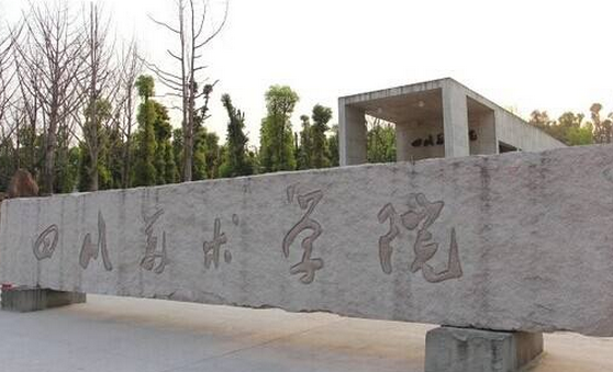 四川美術學院怎么樣 評價排名好不好(10條)