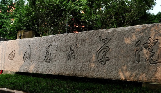 四川美術學院怎么樣 評價排名好不好(10條)