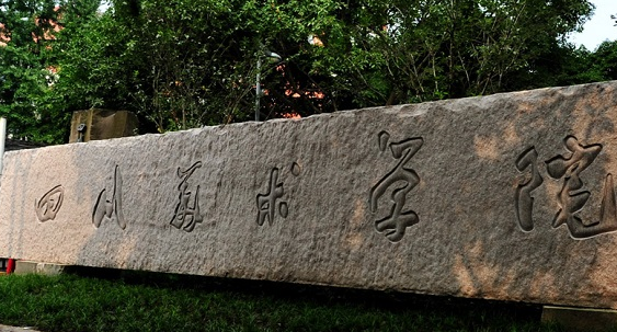 四川美術學院怎么樣 評價排名好不好(10條)