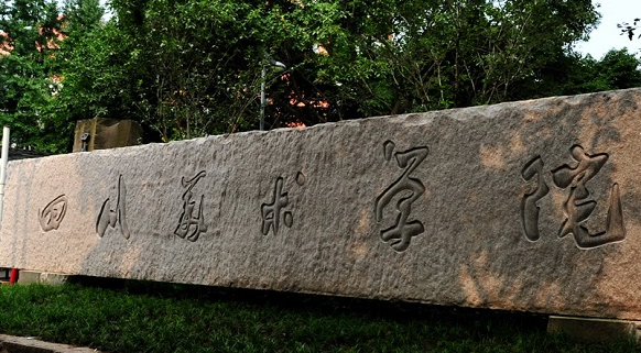 四川美術學院怎么樣 評價排名好不好(10條)