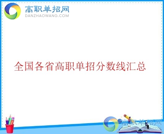  2021年貴州省高職單招分?jǐn)?shù)線是多少？