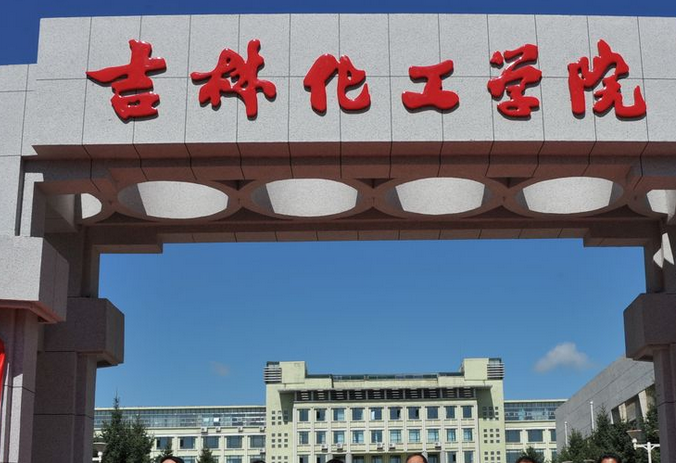 吉林化工學(xué)院怎么樣 評(píng)價(jià)排名好不好(10條)