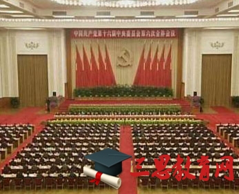 2021年十八屆六中全會精神要點解讀