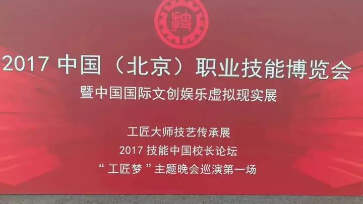 藍(lán)海職業(yè)學(xué)校亮相2017中國(guó)（北京）職業(yè)技能博覽會(huì)